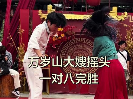 万岁山大嫂斗舞 大嫂一对八摇头斗舞完胜#斗舞现场拍摄 #万岁山武侠城
