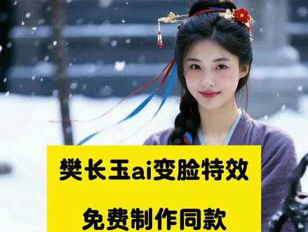 ai飘雪江湖风 #ai飘雪江湖风
樊长玉 AI合成
AI飘雪江湖风入口
樊长玉ai合成自己剧照教程
樊长玉ai仿妆指令
跃樊长玉ai写真剧照
ai樊长玉照片生成
随元青樊长玉
樊长玉高光时刻
樊长玉ai仿妆指令
樊长玉ai变脸特效 #樊长玉ai变脸特效
樊长玉头戴簪花骑马特效ai
樊长玉ai变脸特效教程
樊长玉ai变脸特效拍同款
樊长玉ai变脸特效照片制作
樊长玉ai照片
樊长玉AI变脸特效使用指令 #樊长玉AI变脸特效使用指令
#豆包ai #豆包出大片有两把刷子