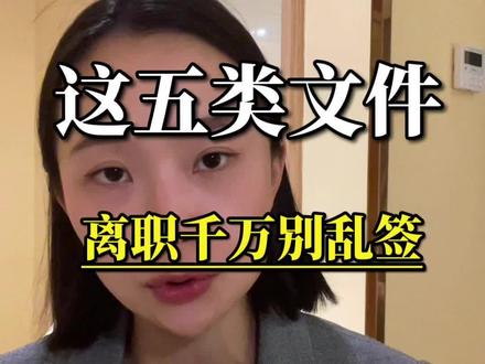 离职时哪些文件必须签?哪些文件必须要带走?#协商解除劳动合同协议书#离职证明#解除劳动合同通知书#劳动合同到期不续约通知书#被迫离职通知书
