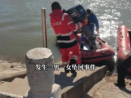 #离异夫妻一夜间相继坠河 男子溺亡,女子被冲走。11月29日,山东夏津,坠河女子遗体在下游20公里处被发现,家属已确认身份。据知情人士介绍,二人此前已办理离婚手续,两人共同育有一名三岁孩子。