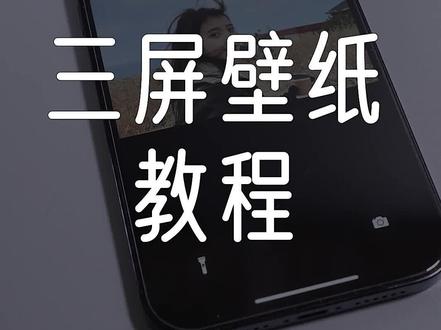 教你为iPhone增加三屏壁纸操作,详细教程!