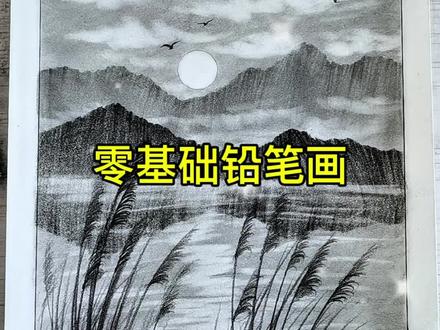 一只铅笔你就可以学会这样一幅画!赶紧来试试吧#零基础学画画 #画画#一学就会系列 #跟着抖音学画画 #每天跟我涨知识