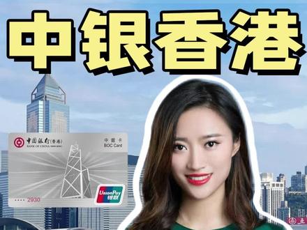 中银线上或线下办都行,附攻略✅️#中银香港#港卡#中银香港开户#港卡办理#香港银行卡