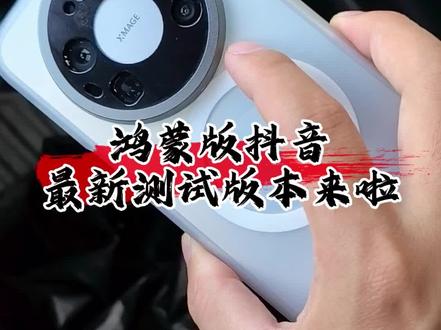 鸿蒙版抖音最新测试版本来啦#数码科技 #鸿蒙 #华为 #鸿蒙越用越香 #玩转数码