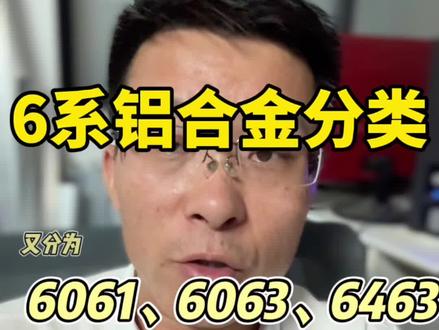 6系铝合金分类#铝#铝合金#铝型材 #知识分享