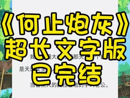 《何止炮灰》
超长文字版,全文已完结,未侵权
#沈媛江席大结局 #妥协炮灰后续完结 妥协炮灰 妥协炮灰小说 妥协炮灰全文 妥协炮灰后续 妥协炮灰完结 妥协炮灰完整版 妥协炮灰完结侠 妥协炮灰文字版 妥协炮灰结局 妥协炮灰配享太庙 妥协炮灰番外 妥协炮灰2 妥协炮灰3 江席 沈媛 季晏辰 陆霜 江席沈媛后续 江席沈媛完结 江席沈媛后续配享太庙 江席沈媛女配小说后续 江席沈媛完结侠江席沈媛结局 江席沈媛完结配享太庙 江席沈媛后续2江席沈媛陆霜季晏辰完结 江席沈媛陆霜季晏辰后续炮灰女主打脸沈媛江席小说 炮灰女主打脸沈媛江席完结 炮灰女主打脸沈媛江席头条江席沈媛陆霜 江席沈媛季晏辰妥协凝视后续妥协凝视完结 妥协凝视小说 天选沦陷后续天选沦陷完结 天选沦陷小说 江席沈媛陆霜后续江席沈媛陆霜完结江席沈媛季晏辰后续 江席沈媛季晏辰完结 我和京圈大佬订婚那天,一个自称是天选女主的人出现了。当着众人的面拉着他的手叫老公。#已完结