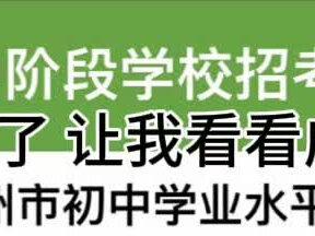 中考成绩乘不乘#中考 #广州中考