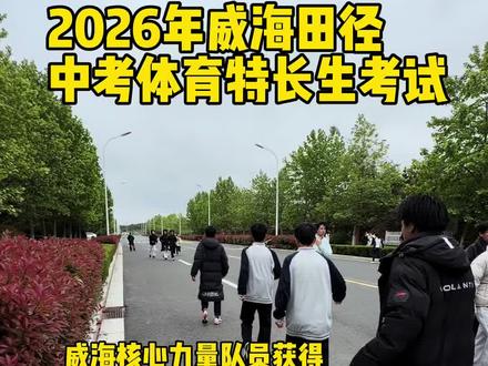 2026年威海田径体育中考特长生已结束,我的乖徒暂时核算预估过线6人,还有比我们更多的嘛~#威海 #田径训练 #体育单招 #体育升学规划