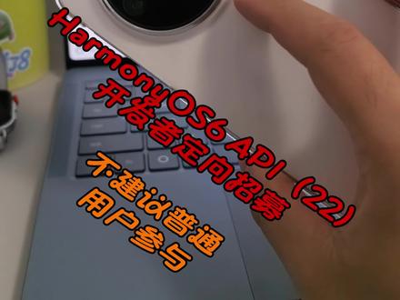 鸿蒙6,HarmonyOS6API(22)Beta开发者定向招募有话说#数码科技 #鸿蒙 #华为 #HarmonyOS6 #玩转数码