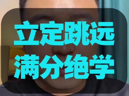 #真实经验分享计划
体测立定跳远,满分绝学!
#体测 #体测立定跳远 #青少年体能训练