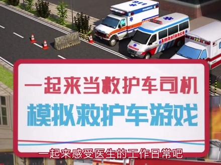 #救护车 #模拟 #游戏 你玩过没,快来感受救护车 #司机 的日常生活吧!