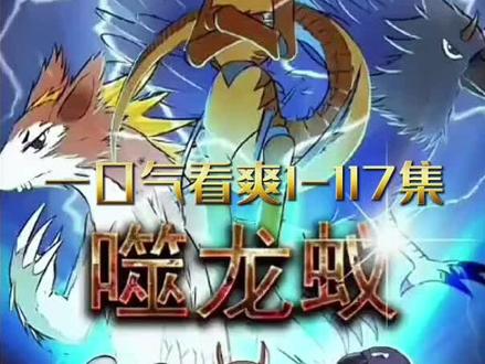 噬龙蚁完结全集版 #有声漫画 #漫画解说 #一定要看到最后 #二次元 #原创作品