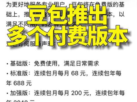 豆包居然推出付费版了?年付最高竟要5000块 豆包居然推出付费版了?年付最高竟要5000块
#豆包 #付费 #豆包AI #AI
