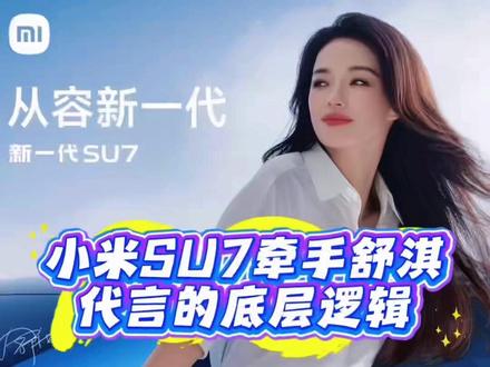 为何车企都爱找文体明星代言?#冠军代言#小米速7 #舒淇 #明星代言 #形象代言人