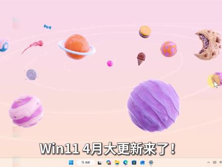 Win11 4月份更新,修复系统问题和安全漏洞! (附补丁包与最新版ISO映像下载、26200.8246)【更新解读 143期】
⏩ IT豪哥教你学电脑!2026年4月14日,Win11 25H2正式版发布了26200.8246更新。本次更新主要为系统问题和安全漏洞修复。如果在线更新出错,可以下载补丁包离线更新。前两个方法都不行,还可以尝试下载最新ISO映像来更新。
25H2补丁包与ISO映像下载:
✅ 从【IT豪哥-电脑教程网】下载Win11映像:网页搜索“IT豪哥-电脑教程网”,进入“原版系统下载”栏目,再进入Win11映像下载页面即可。
#电脑 #Windows11 #Windows #电脑知识 #科技