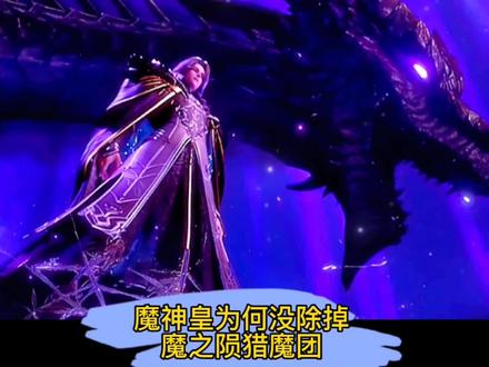 魔神皇为何没除掉魔之陨猎魔团#神印王座 #动漫解说 #二次元
