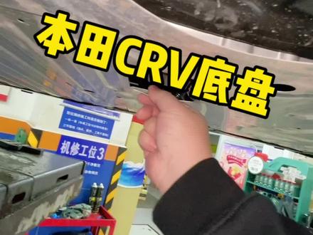 全新crv底盘讲解#本田 #汽车 #本田crv