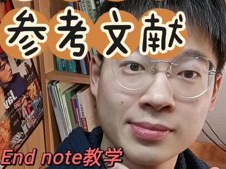 再也别手动编排参考文献了!论文里的引用直接自动编排!endnote轻松搞定#毕业论文 #大学生 #参考文献 #2023开学季 #学长学姐有话说 @DOU+小助手 @抖音小助手