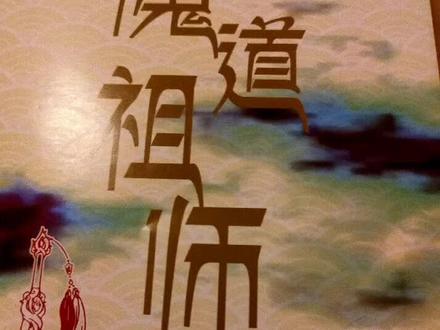 #魔道祖师 祖国的小黄花们,都出来吧😏