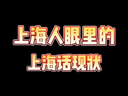 我眼里的上海话现状#上海 #上海话