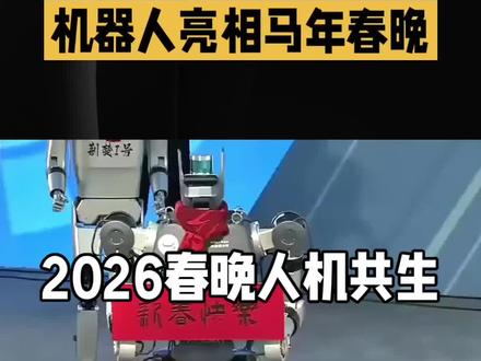 @DOU+小助手 #科技 #人工智能 #机器人 #2026春晚#人机共生