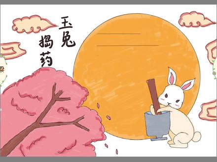 中秋节神话故事手抄报4:玉兔捣药#时光机挑战#