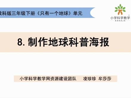 三下《只有一个地球》单元 3.8制作地球科普海报 #重难点讲解#三下科学#只有一个地球#制作地球科普海报