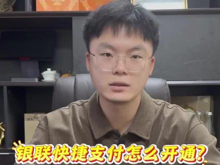 三方银联快捷如何去开通呢?
#银联快捷 #三方支付 #快捷支付
