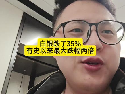 白银暴跌📉35%,历史最低跌幅两倍,3倍杠杆直接爆仓