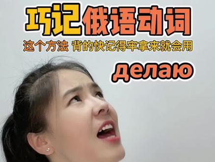 #俄语 动词至少72变!折磨哭了多少#俄语人 !用这个方法,俄语一点也不难!#学俄语 #俄语入门 #俄语教学