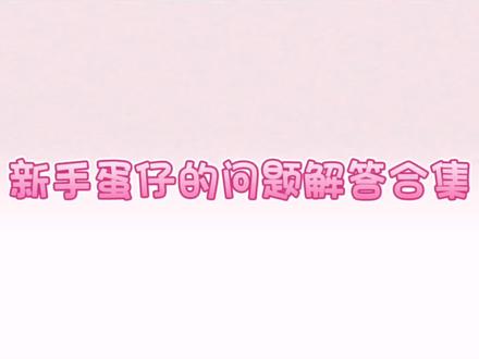 相关的问题的时间段:
蛋仔没声音5秒
乐园搜不到地图20秒
单人游玩34秒
组队后怎么选择想要玩的派对42秒#蛋仔派对 #蛋仔派对糖果总动员 #女生游戏推荐