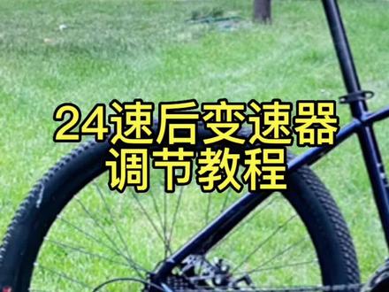 后拨变速器调节详细全解教程