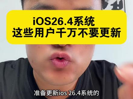 iOS26.4哪些机型不要更新?