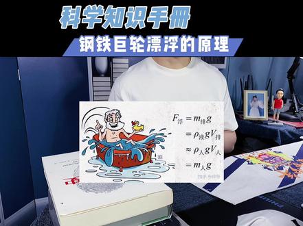 #抖出知识点 #萌知计划 钢铁巨轮浮在水面上的秘密你知道吗?@DOU+小助手 @抖音青少年 #物理 #科普知识