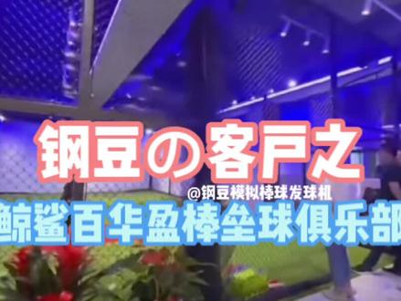 钢豆客户店:鲸鲨百华盈棒垒球俱乐部#棒球 #钢豆模拟棒球发球机