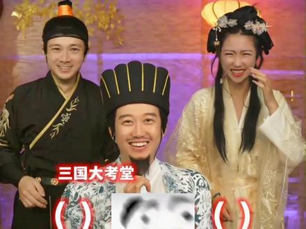 三国大考堂精彩片段@诸葛亮·孔明💡 #诸葛亮 #工具 #直播