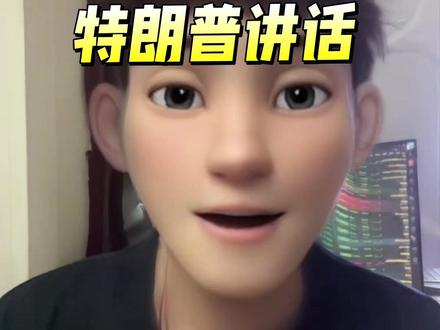 特朗普凌晨讲话总结,他说没有关税美国会崩溃