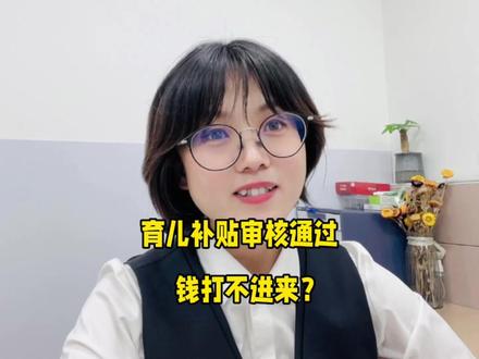 育儿补贴审核通过,钱不一定能打进来,赶紧查下卡有没有这个问题。