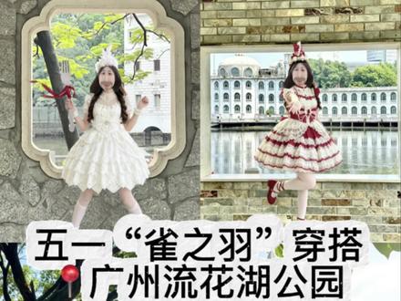 五一出游我就这样子穿2 #出游穿搭看我的 #青年创作者成长计划 #雀之羽洛丽塔 #广州流花湖公园 #洛丽塔安利