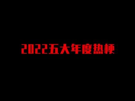 2022年度五大热梗!你被哪个洗过脑?(上)#梗 #年度总结