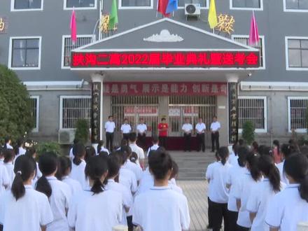 扶沟二高举行2022届毕业典礼暨送考会