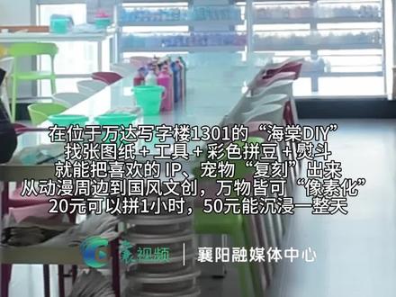 被人民日报cue的拼豆,在襄阳也火起来了(记者:朱月皎 邱睿;编辑:邱睿;审核:李素文)#拼豆 #新社交方式 #像素化 #拼豆挂件 #手作玩偶diy