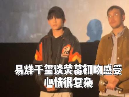 #易烊千玺 谈荧屏初吻感受:因为戏偏沉重和严肃,所以心情很复杂,也比较难#少年的你 #抖音电影