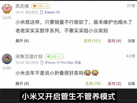 小米又开启管生不管养模式,数码闲聊站确认小米小折叠屏产品线已经暂停,大折叠屏更是早早就停了,而产品线已经停止的后果就是老款的系统维护,系统更新肯定比不过别的产品,例如小米17小米15这样的旗舰,就算接下来会拥有小米折叠屏系统,但对于小尺寸甚至小折叠屏会不会适配都难说,小米也没有那么多精力和人员来管,只能说购买的同学以后就买小米数字旗舰算了,不要买这种试试水的产品#小米