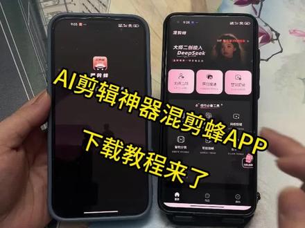 《易红资源》AI智能剪辑软件混剪蜂app下载教程来了#混剪蜂 #混剪蜂app #混剪蜂下载教程 #混剪蜂怎么下载 #剪辑软件