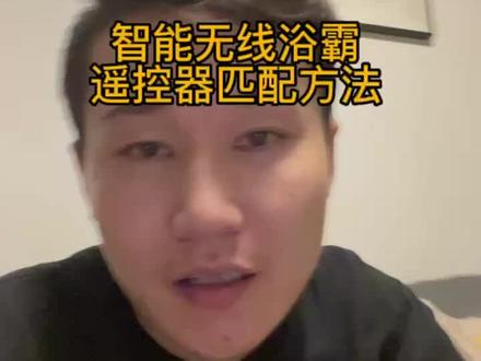 智能无线浴霸的遥控器匹配方法#浴霸 #集成吊顶 #装修 #灯具