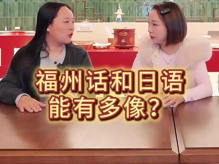 学什么日语?用福州话走遍天下#福州 #福州话 #福州话搞笑 #万万没想到 #热门