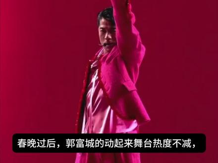 郭富城春晚动起来舞台高级又好看,你知道背后功臣是谁吗?春晚节目表里发现了三个名字,Anthony Lee, Mike Song 和Jason Lin。他们是谁呢?原来他们就是郭富城特邀的世界顶尖舞团,大名鼎鼎的KINJAZ!KINJAZ 由安叔和Mike Song等人在2010年创办,他们曾获得ABDC第八季亚军,曾获评全球街舞舞团排名第一。亚洲舞者曾一度被认为是西方街舞文化的追随者,但KINJAZ的出现改变了这一格局。他们将忍者美学+东方意境+叙事性编舞+Hip Hop舞蹈融合,将充满东方审美的艺术风格推向世界。KINJAZ与郭富城的合作始于2022年。他们为郭富城的新歌《EXIT》编舞,还融入了KINJAZ招牌忍者手势,整体风格令人耳目一新。随后KINJAZ又与郭富城深度合作了他的2024年Iconic世界巡回演唱会的编舞。再到这次2026年春晚舞台,郭富城和合舞部分均由KINJAZ主导,带给我们世界水平的春晚舞台。接下来他们还会为郭富城新歌《继续冲》编舞,敬请期待!#郭富城 #KINJAZ #街舞 #春晚 #动起来