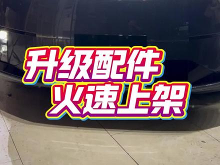 小鹏GX升级配件火速上架 许多GX感兴趣的地板,电动踏板升级也已经安排上日程。#小鹏汽车 #小鹏GX #大湾区揽胜 #GX #汽车好物