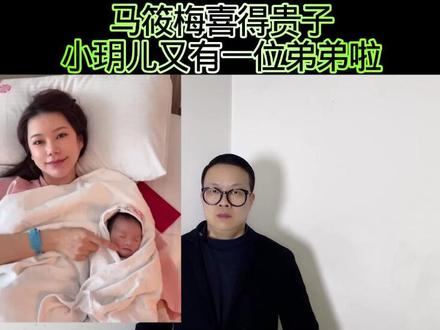 马筱梅喜得贵子,小玥儿又有一位弟弟啦! #万物皆可种草搜